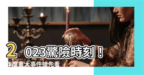 2023年會發生什麼事|2023全球10大事件：除以巴衝突、好萊塢罷工還有哪些？ 